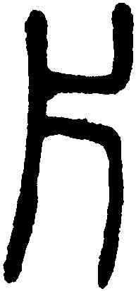 片,吳大澂,書法字典